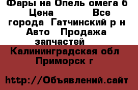 Фары на Опель омега б › Цена ­ 1 500 - Все города, Гатчинский р-н Авто » Продажа запчастей   . Калининградская обл.,Приморск г.